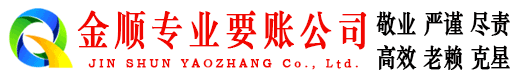 雨山金顺追债公司